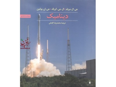 دینامیک مریام با ترجمه ی محمدرضا افضلی انتشارات نشر کتاب دانشگاهی